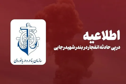 اطلاعیه سازمان بنادر و دریانوردی در پی حادثه انفجار در بندر شهید رجایی