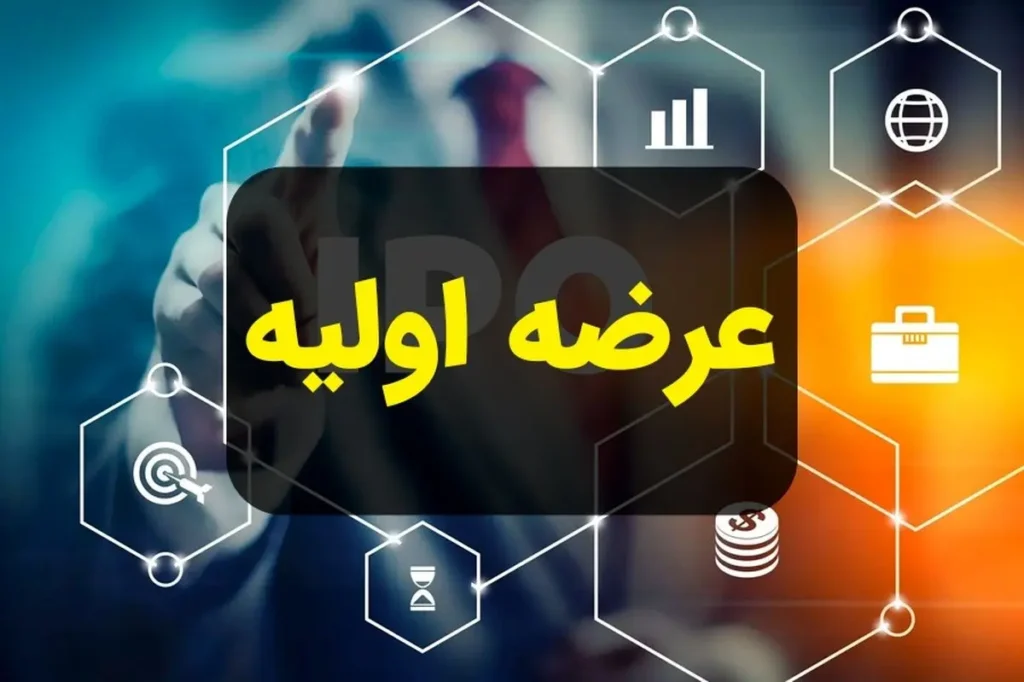 عرضه اولیه زشک