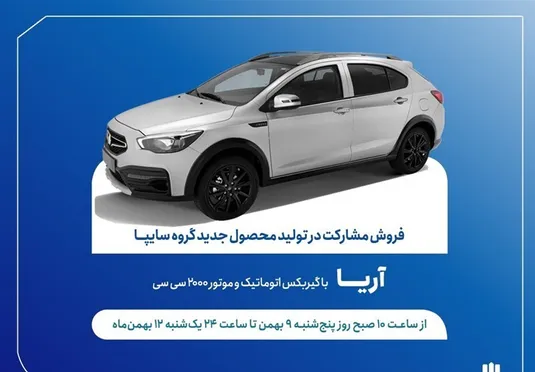 ثبت نام سایپا امروز ۹ بهمن ۱۴۰۴+ جزییات ثبت نام خودرو آریا + سایت و لینک ثبت نام سایپا