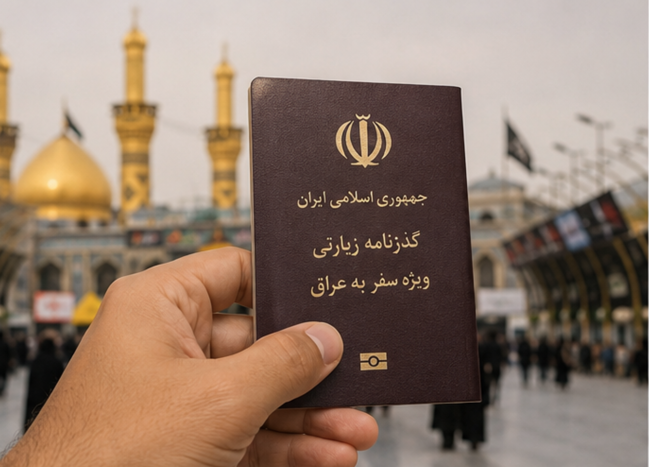 جزییات ثبت نام گذرنامه زیارتی اربعین ۱۴۰۵ گذرنامه زیارتی اربعین
