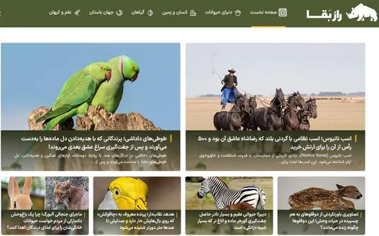 سایت راز بقا؛ اولین مرجع تخصصی حیات&zwnj;وحش ایران و جهان