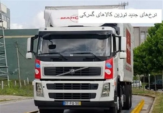 افزایش ۳۰ درصدی نرخ توزین کالا&zwnj;های گمرکی با ابلاغ هیات عالی نظارت