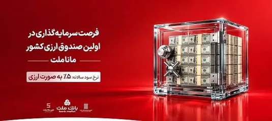 فرصت سرمایه گذاری و کسب درآمد ارزی در صندوق ارزی مانا ملت با ضمانت نقدشوندگی بانک ملت