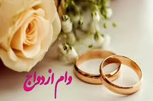 کدام بانک بیشتر وام ازدواج می&zwnj;دهد؟