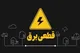 برنامه قطعی برق شیراز سه‌شنبه ۱۱ دی ۱۴۰۳