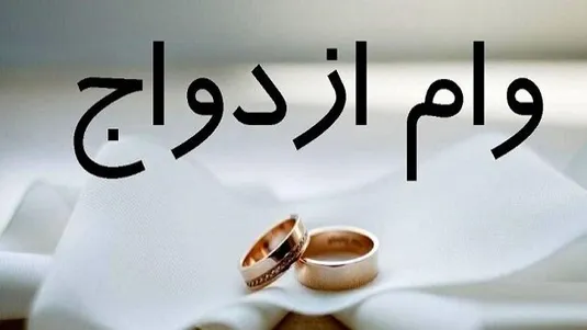 رقم پرداخت وام ازدواج و فرزندآوری چه تغییری کرد؟