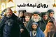 ساعت پخش و تکرار سریال جدید شبکه سه رویای نیمه شب