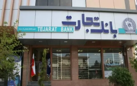 بانک تجارت سقف تراکنش‌های کارت‌محور خود را افزایش داد