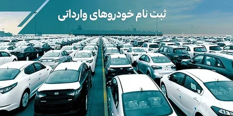 نخستین عرضه خودروهای وارداتی آغاز شد
