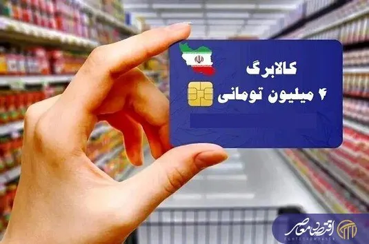 یارانه کالا در بلاتکلیفی؛ سرپرستان خانوار با خطای &laquo;ثبت نشده&raquo; مواجه&zwnj;اند