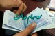 جزییات واریز سود سهام عدالت مهر ۱۴۰۴+ مبلغ