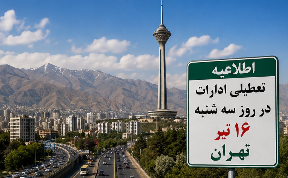 جزییات تعطیلی ادارات در روز سه شنبه تهران ۱۶ تیر تعطیلی ۱۶ تیر