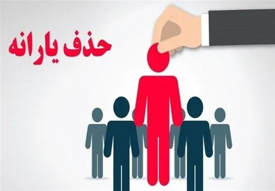 جمعیت خانوارهای یارانه بگیر در تیر ماه افزایش یافت