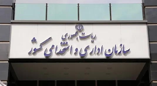 سازمان اداری و استخدامی قانون ممنوعیت بکارگیری بازنشستگان را دور نزند