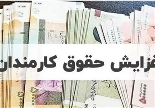 میزان افزایش حقوق کارمندان در ۱۴۰۵ + حداقل حقوق و مبلغ