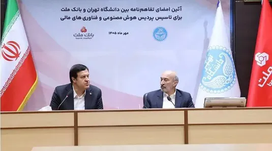 نخستين پردیس هوش مصنوعی و فناوری های مالی كشور با سرمایه گذاری بانك ملت در دانشگاه تهران تاسیس می شود