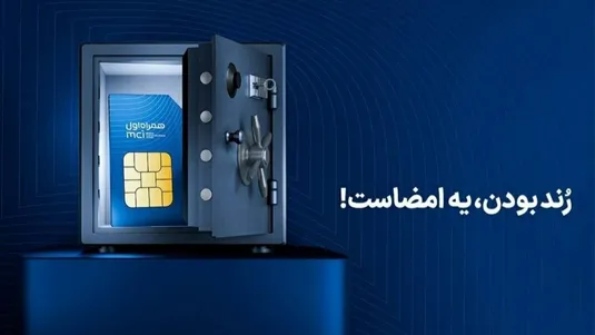 آغاز دور جدید حراج شماره&zwnj;های رند همراه اول