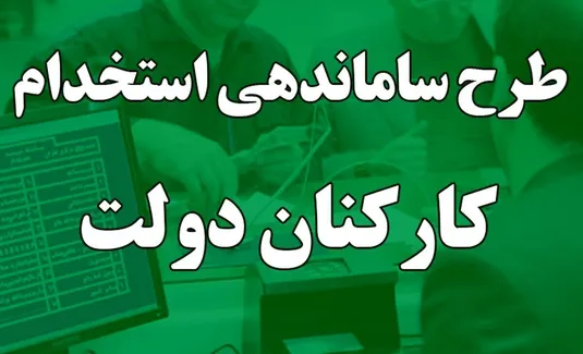 ساماندهی نیروهای شرکتی و تحقق عدالت استخدامی+ جزییات