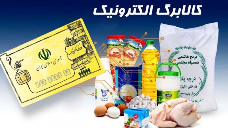 تغییر شیوه توزیع کالابرگ +جزئیات افزایش اعتبار کالابرگ و مشمولین
