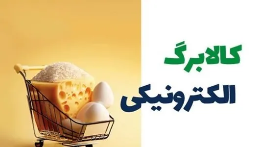 ضرورت تداوم ارائه کالابرگ الکترونیکی