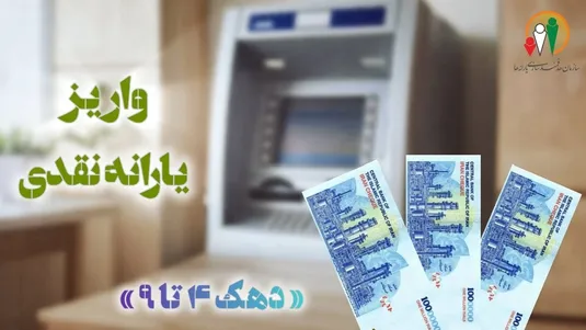 واریز یارانه فروردین ۱۴۰۵ دهک&zwnj;های چهارم تا نهم