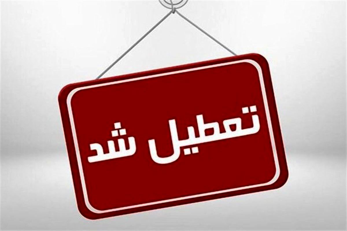 چهارشنبه ۱۴ مرداد تعطیل است