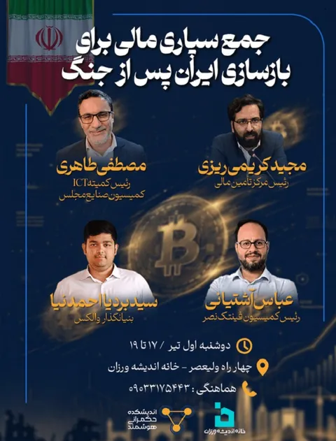 واکاوی الگو‌های مشارکت مردمی در بازسازی کشور در نشست «جمع‌سپاری مالی برای بازسازی ایران»