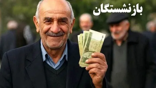 پرداخت حقوق بازنشستگان دو مرحله&zwnj;ای شد