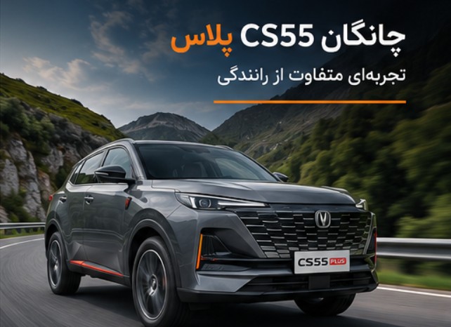 سایت ثبت نام چانگان cs55
