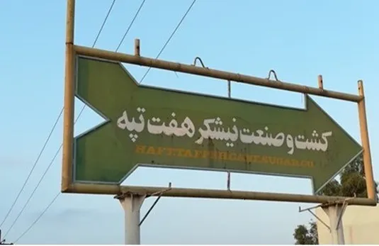 نیشکر &laquo;هفت تپه&raquo; به زودی وارد فاز واگذاری قطعی می&zwnj;شود