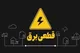 وزیر نیرو زمان پایان خاموشی‌ها را اعلام کرد