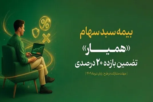 سبد دارایی ۱۳۶ هزار سهام&zwnj;دار با اوراق &laquo;همیار&raquo; بیمه شد