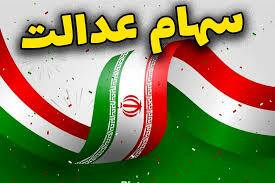 اعلام تاریخ واریز سود سهام عدالت ۱۴۰۵+ وضعیت سهام عدالت نوزادان و وراث اعلام تاریخ واریز سود سهام عدالت ۱۴۰۵+ وضعیت سهام عدالت نوزادان و وراث