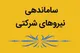 اعلام زمان اجرای ساماندهی نیرو‌های شرکتی+جزئیات حقوق، قراردادها، سامانه «سایر» و تبدیل وضعیت