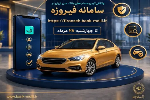ثبت نام خودروهای وارداتی(اتو نوین) با حساب وکالتی بانک ملی ایران