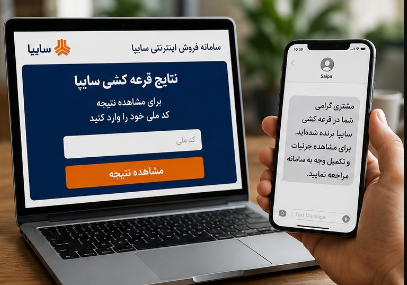 نتایج قرعه کشی سایپا