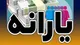 یارانه مرداد کی واریز می‌شود؟