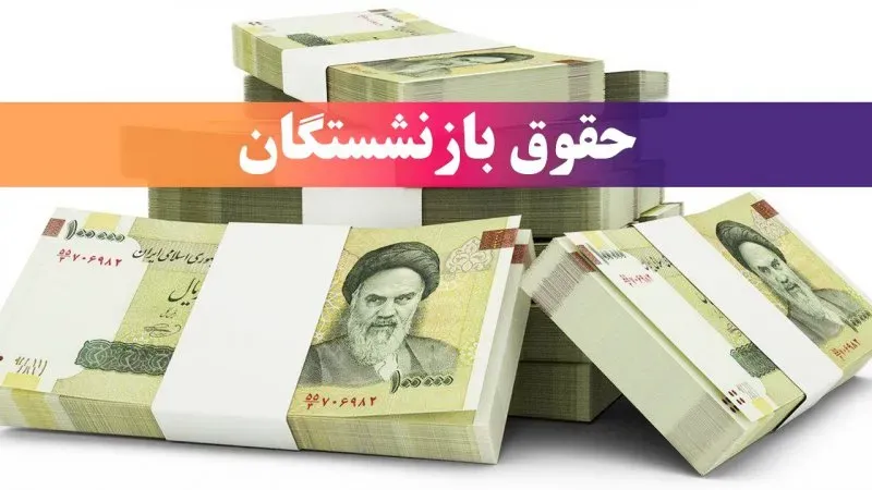حقوق بازنشستگان چگونه محاسبه می‌شود؟+ شرط مهم تعیین مستمری و فرمول محاسبه حقوق بازنشستگی