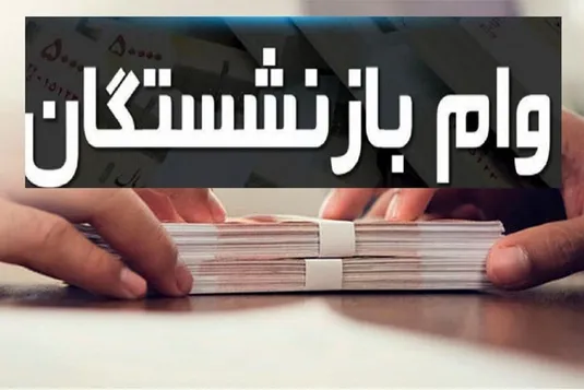 چه کسانی می&zwnj;توانند برای وام ۳۰ میلیونی تامین اجتماعی ثبت&zwnj;نام کنند؟