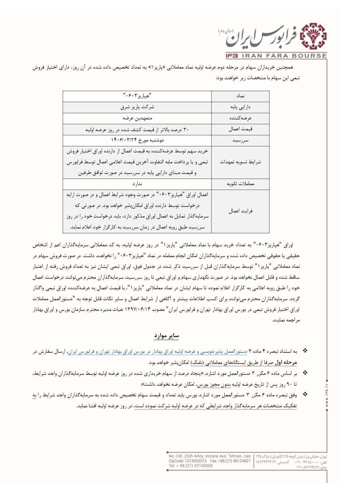 جزییات عرضه اولیه جدید پاریز عرضه اولیه پاریز