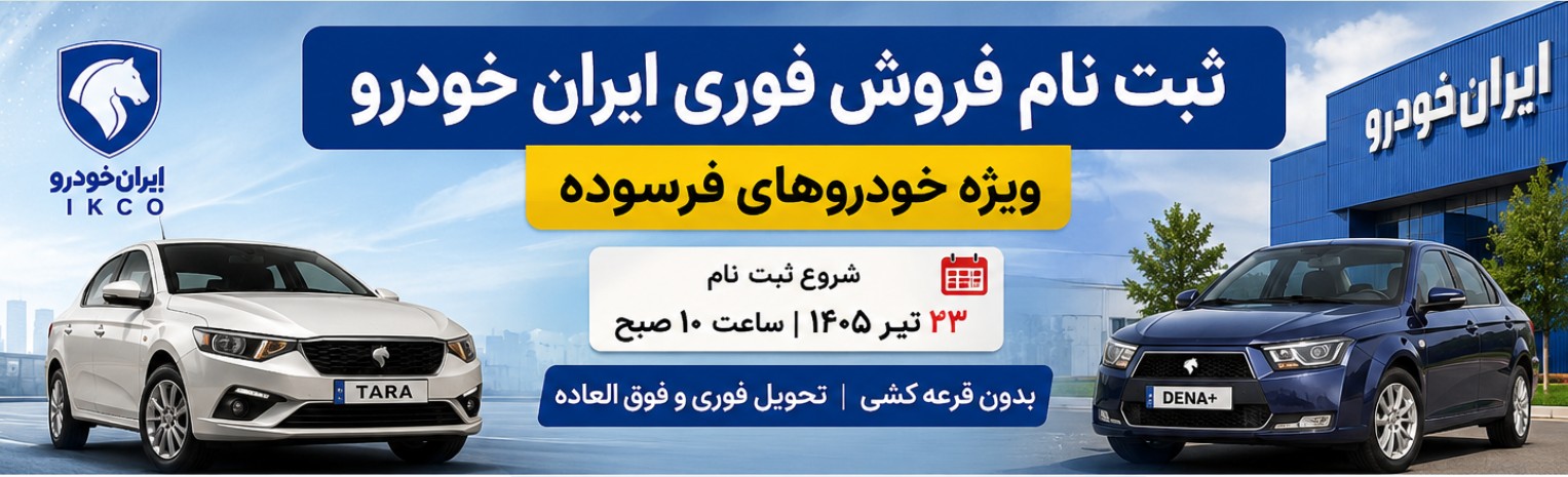 ثبت نام فروش فوری ایران خودرو ویژه خودروهای فرسوده تیر ۱۴۰۵ + شرایط و قیمت ثبت نام فروش فوری ایران خودرو