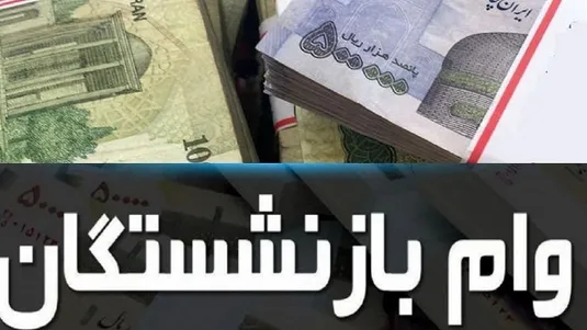 جزییات و زمان ثبت&zwnj;نام وام ضروری ۵۰ میلیونی بازنشستگان